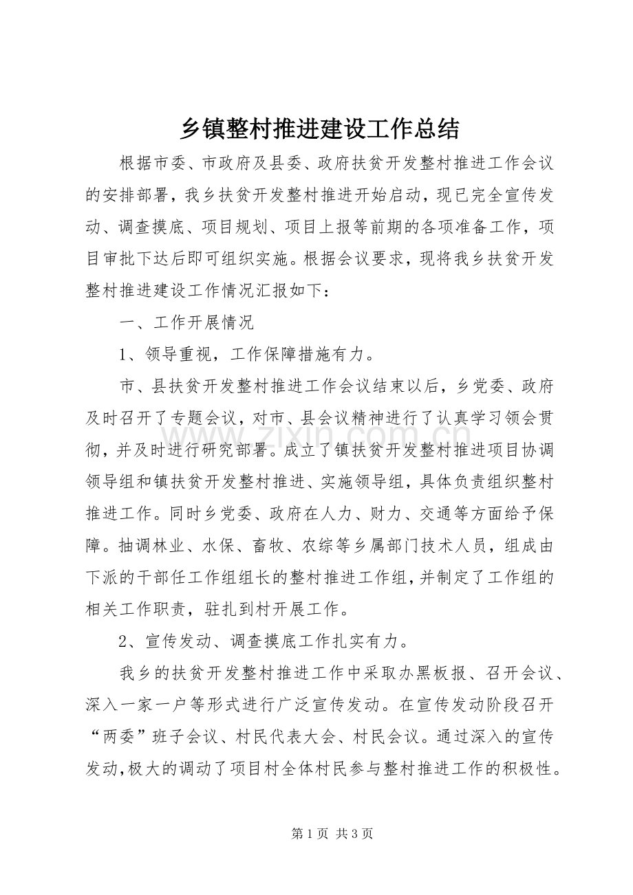 乡镇整村推进建设工作总结 .docx_第1页