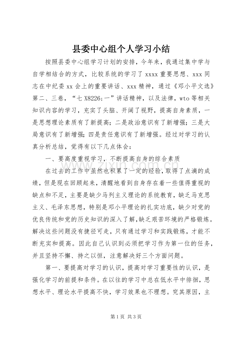 县委中心组个人学习小结 .docx_第1页