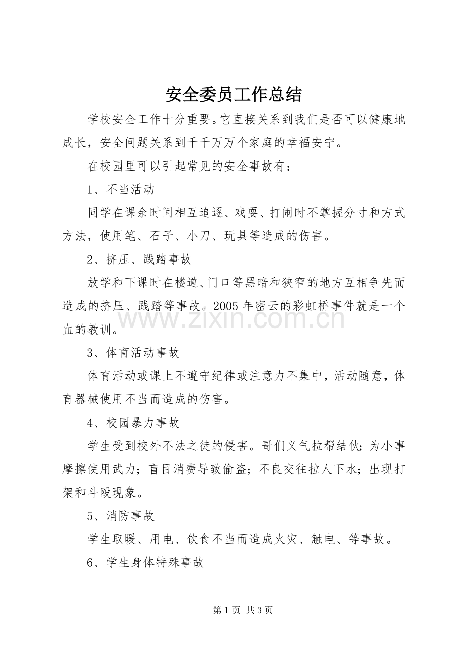 安全委员工作总结 .docx_第1页