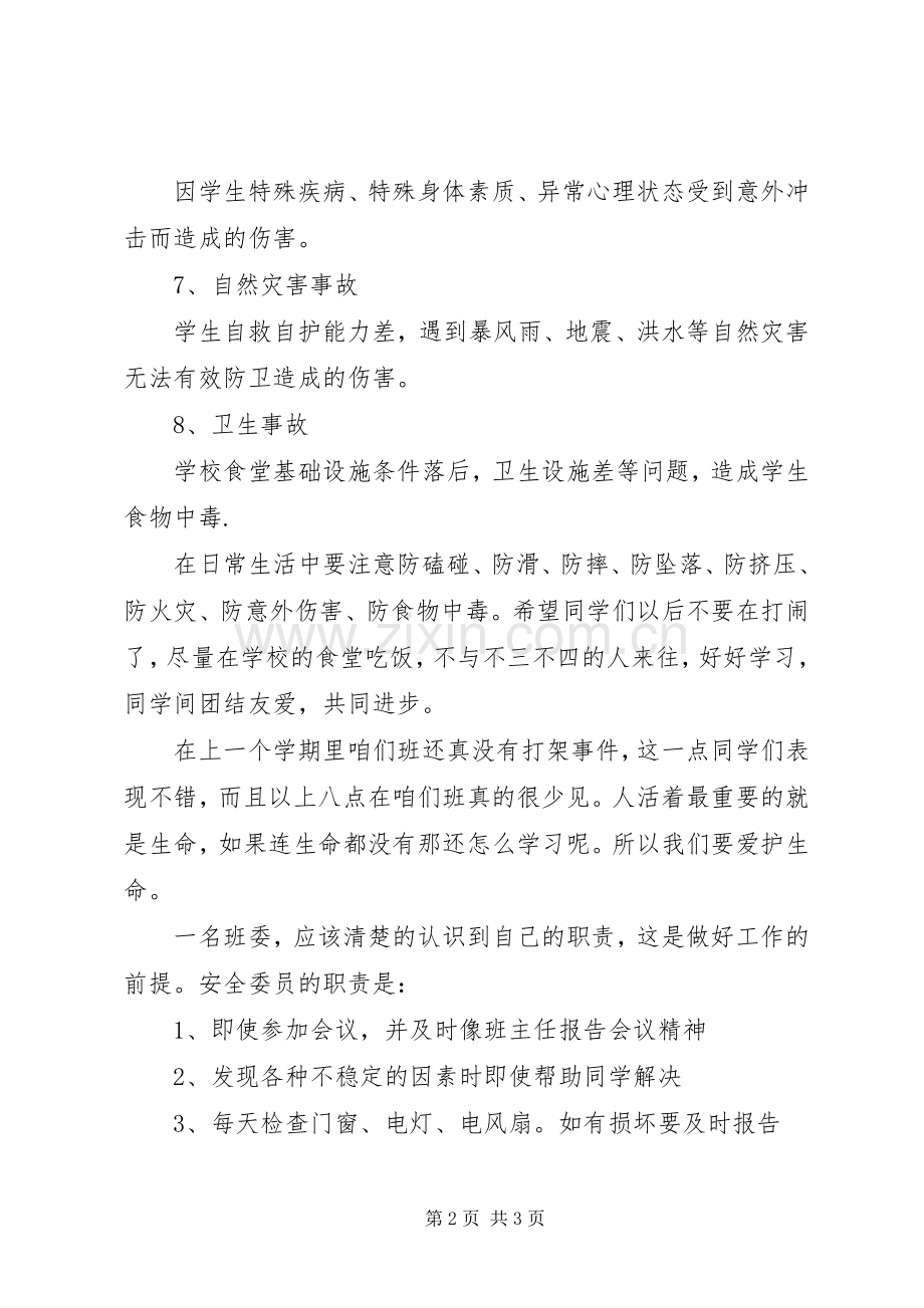 安全委员工作总结 .docx_第2页