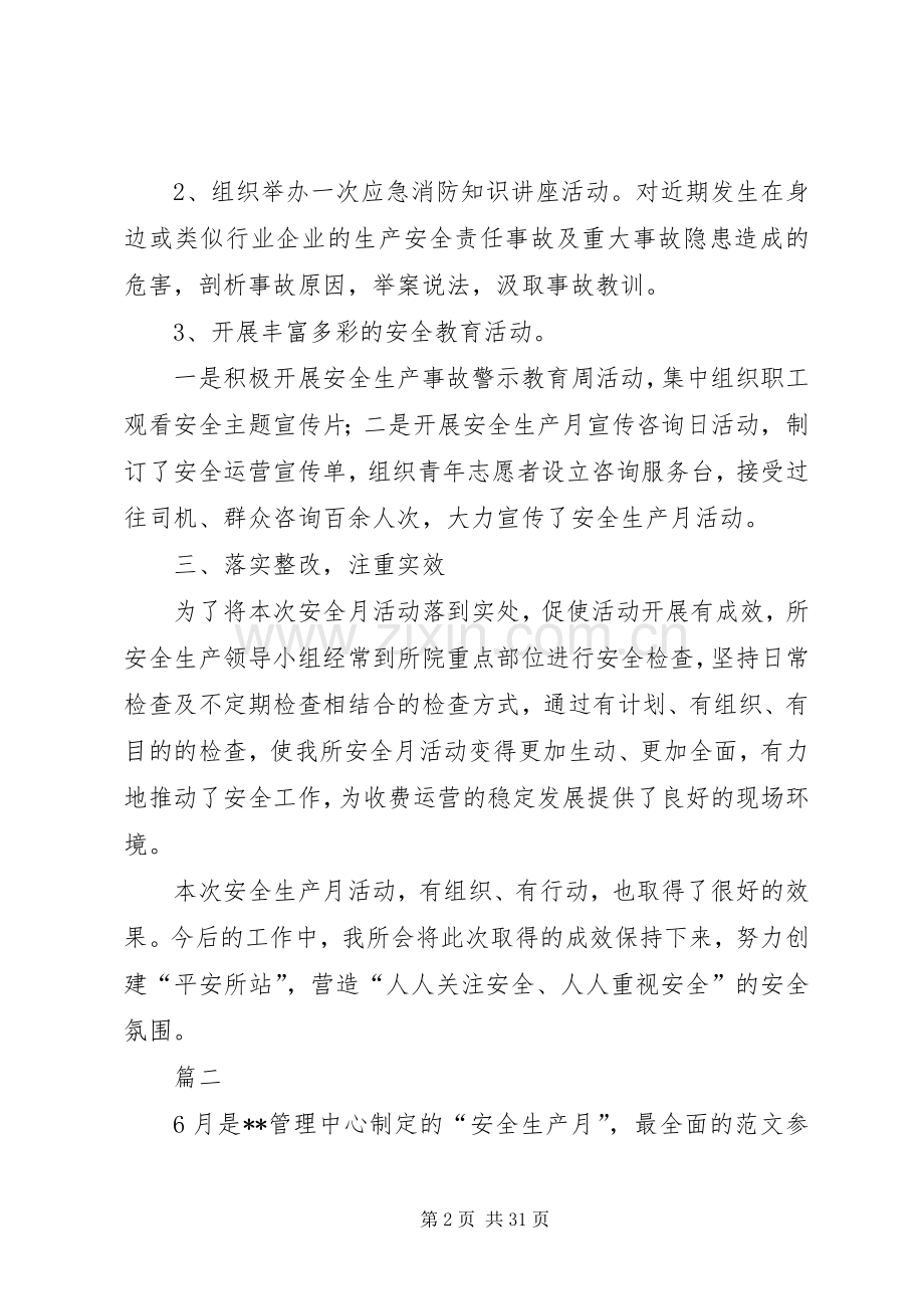 安全生产月活动总结12篇 .docx_第2页