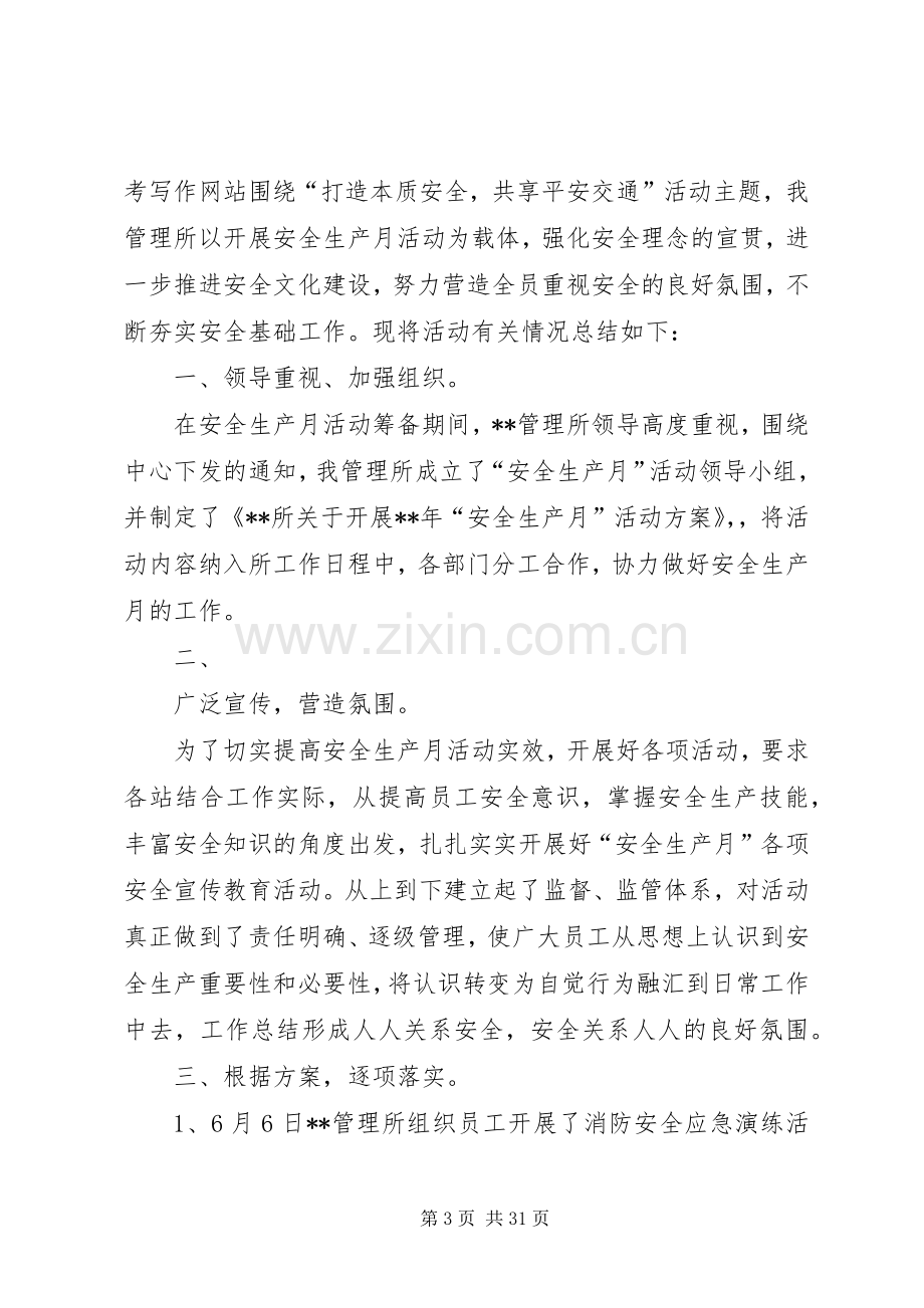 安全生产月活动总结12篇 .docx_第3页