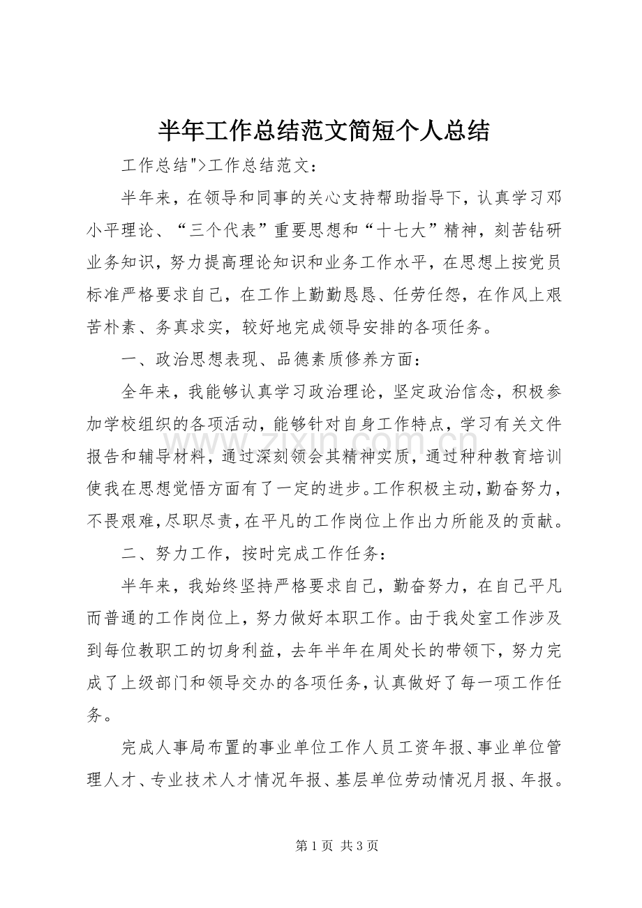 半年工作总结范文简短个人总结 .docx_第1页