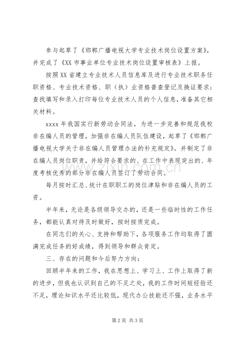 半年工作总结范文简短个人总结 .docx_第2页