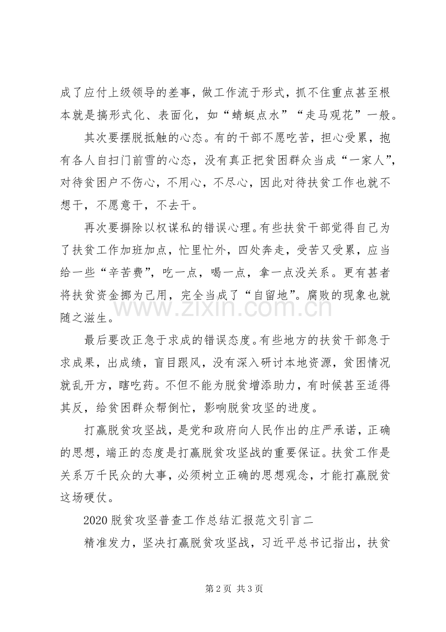 20XX年脱贫攻坚普查工作总结汇报引言多篇.docx_第2页