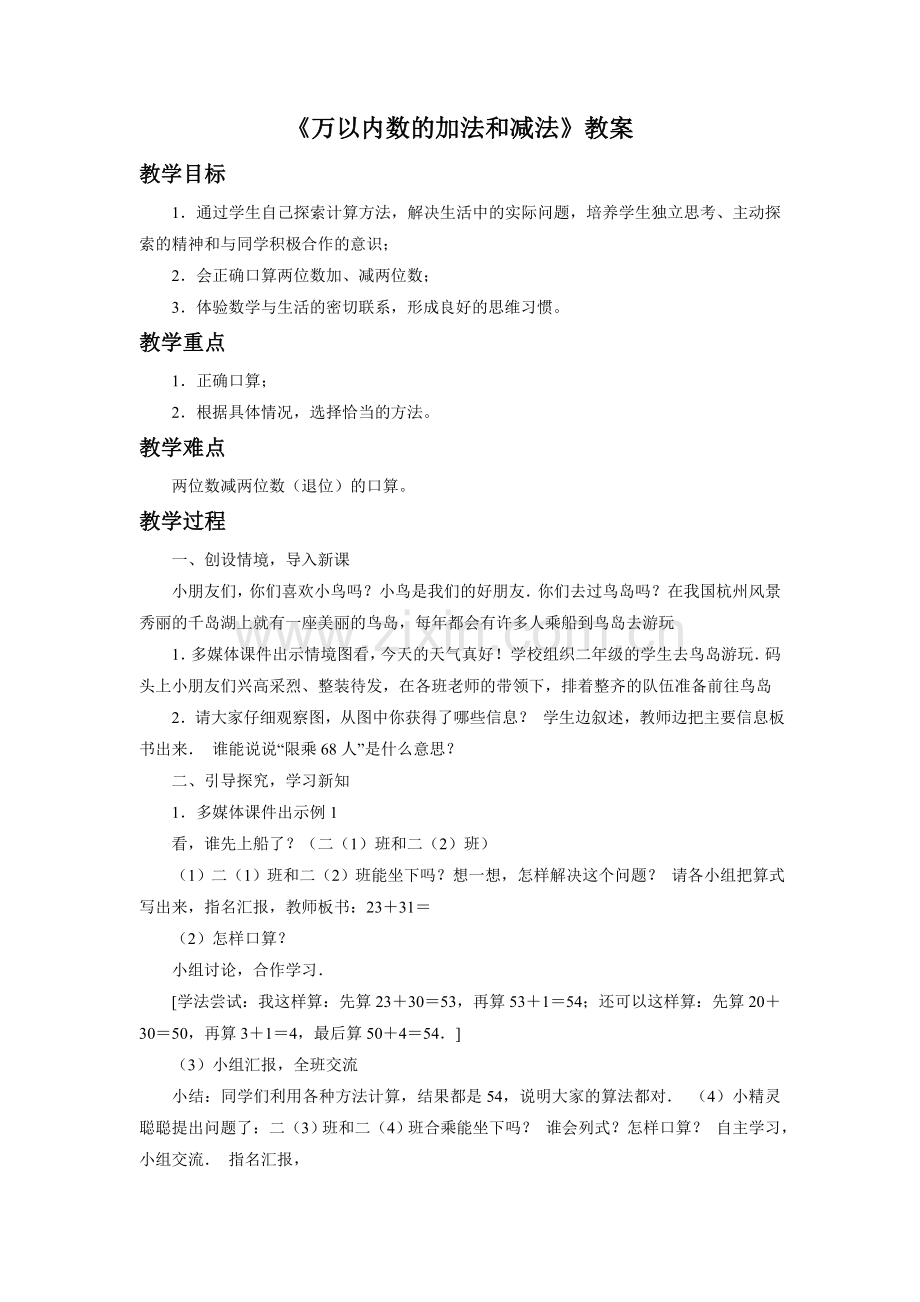 《万以内数的加法和减法》教案3.doc_第1页