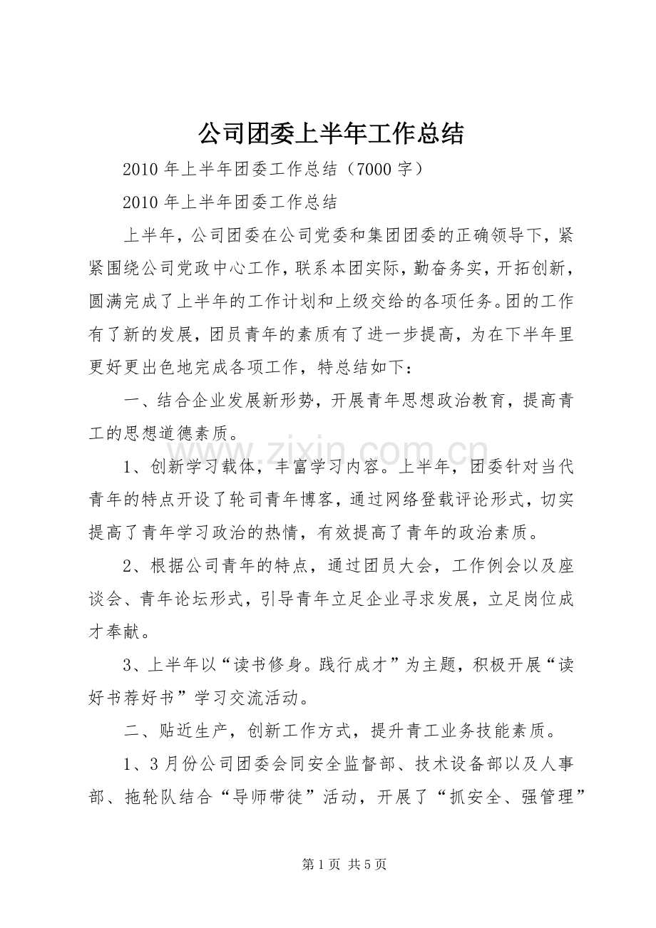 公司团委上半年工作总结 .docx_第1页