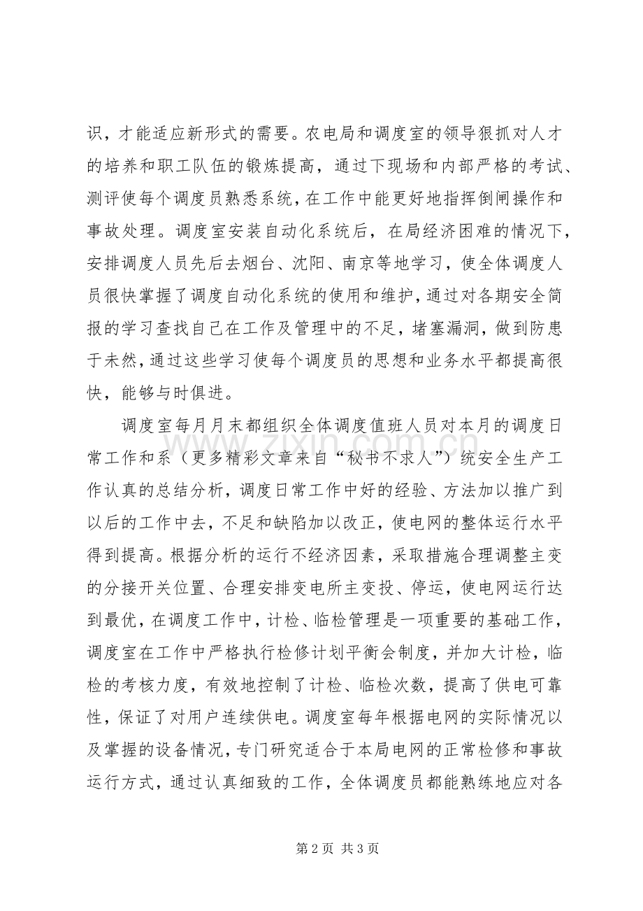 农电局调度实现连续安全运行总结 .docx_第2页