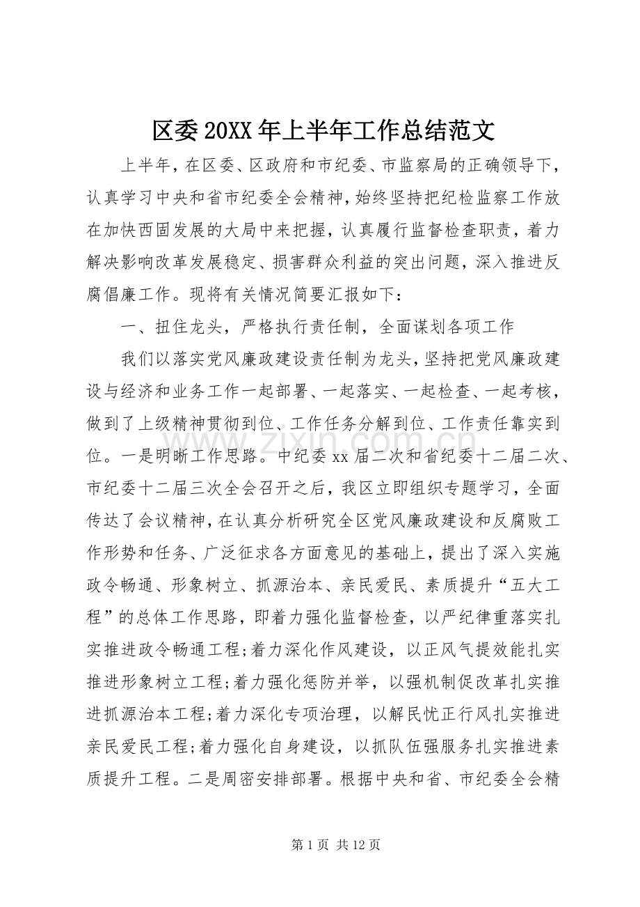 区委20XX年上半年工作总结范文.docx_第1页