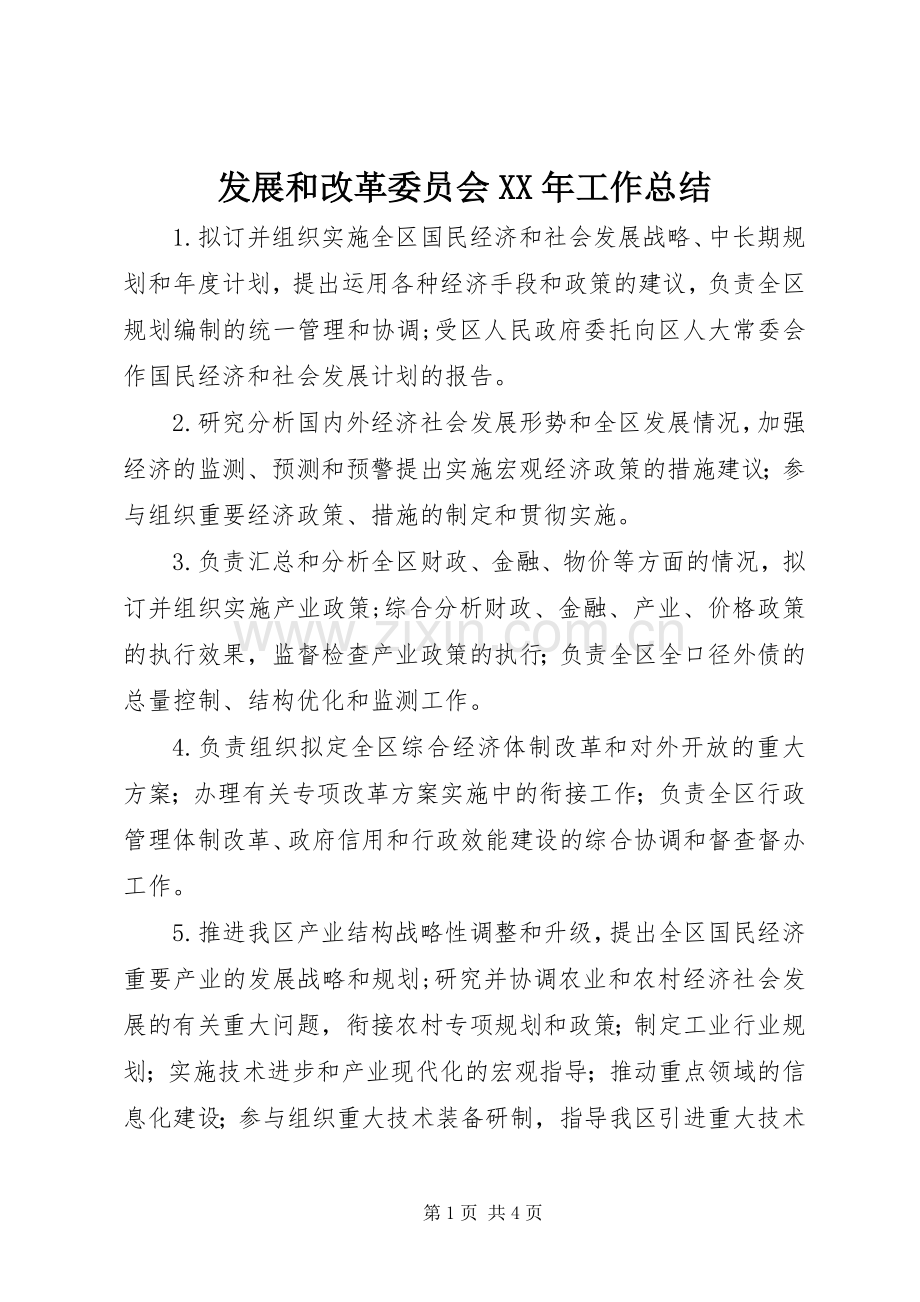 发展和改革委员会XX年工作总结 .docx_第1页