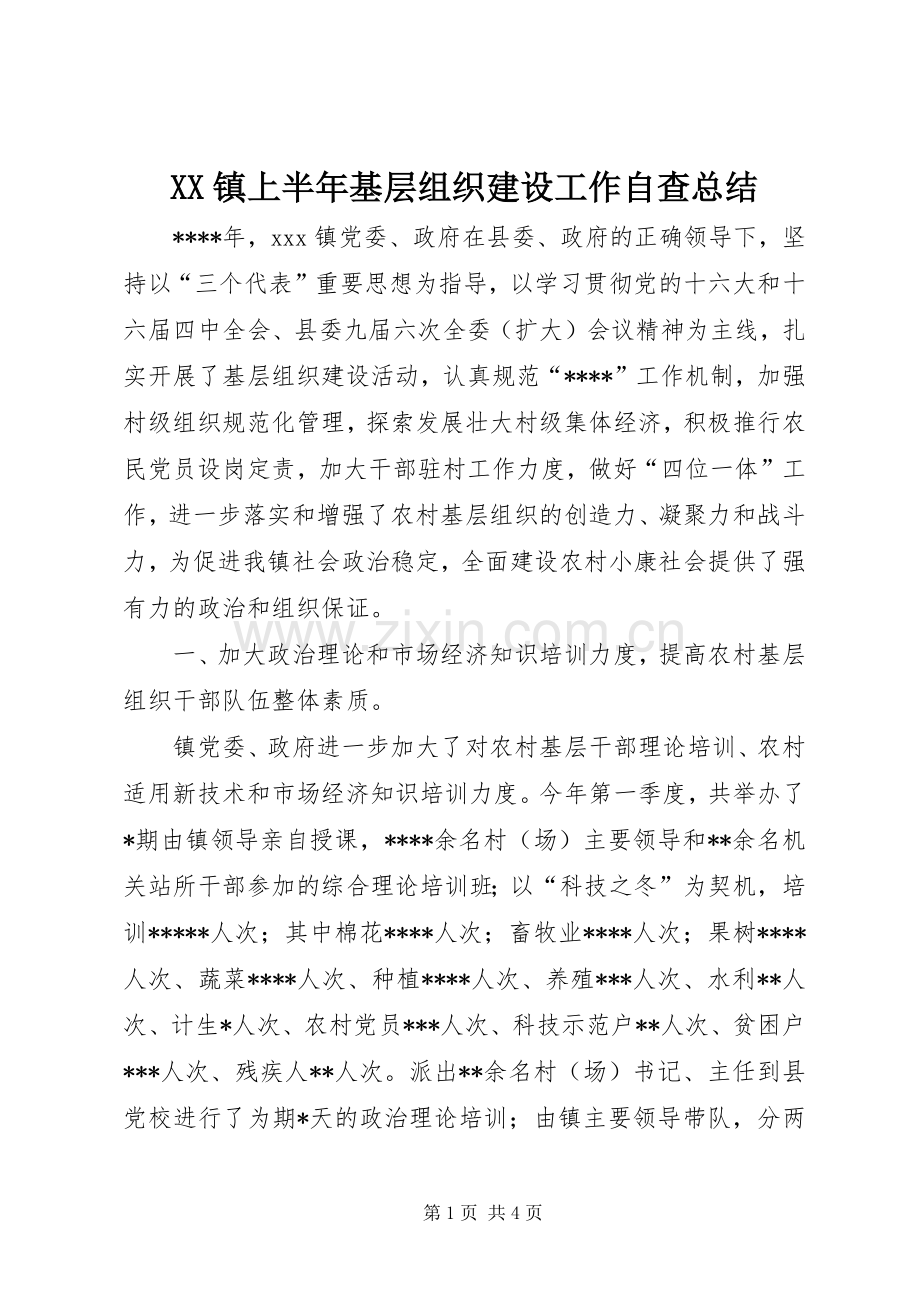 XX镇上半年基层组织建设工作自查总结 .docx_第1页