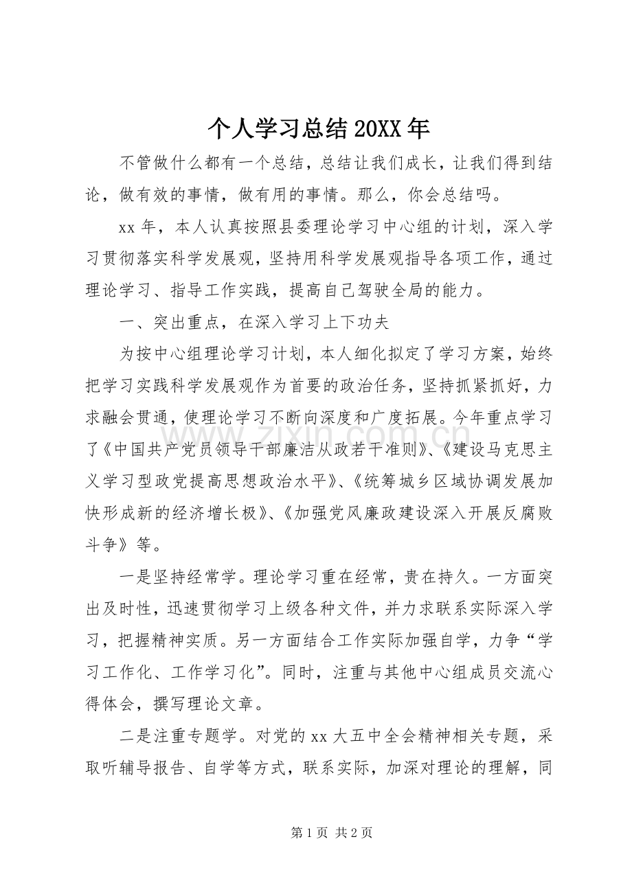 个人学习总结20XX年 .docx_第1页