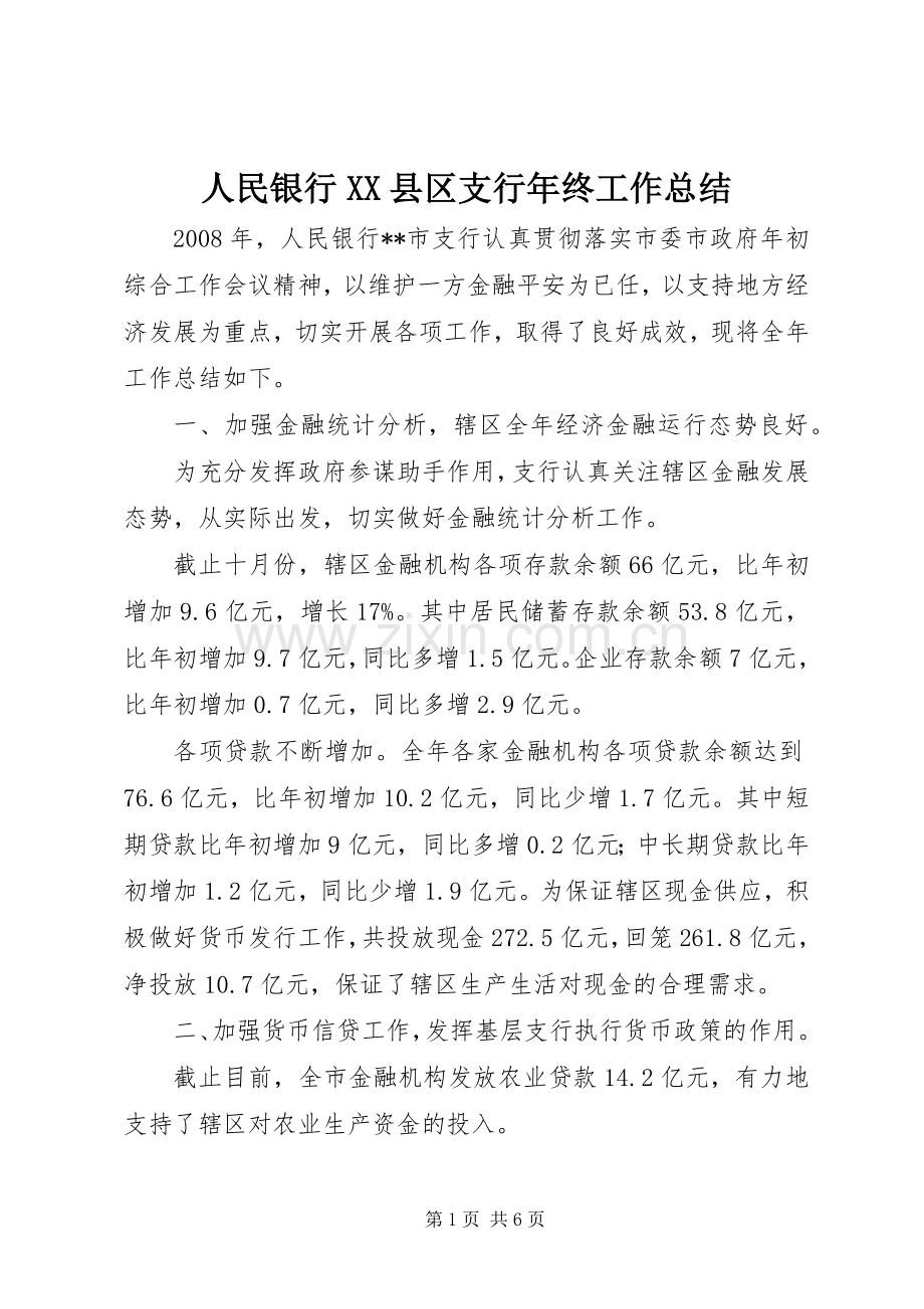 人民银行XX县区支行年终工作总结 .docx_第1页