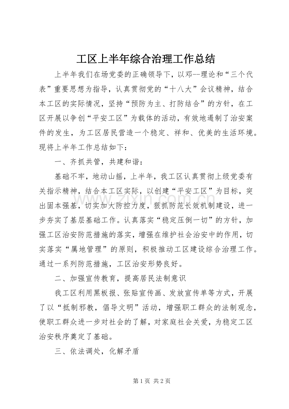 工区上半年综合治理工作总结 .docx_第1页