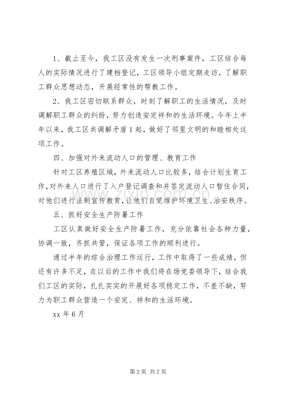 工区上半年综合治理工作总结 .docx_第2页