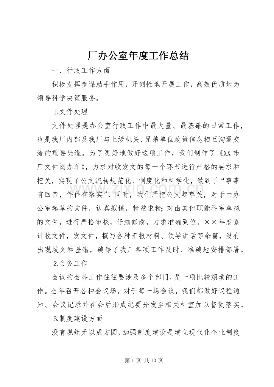 厂办公室年度工作总结 .docx_第1页