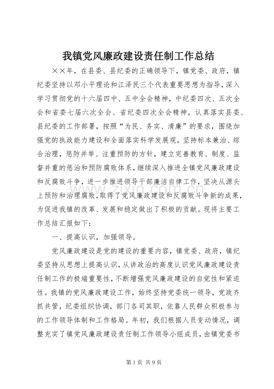 我镇党风廉政建设责任制工作总结 .docx_第1页