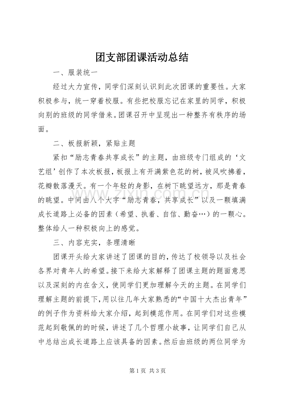 团支部团课活动总结 .docx_第1页