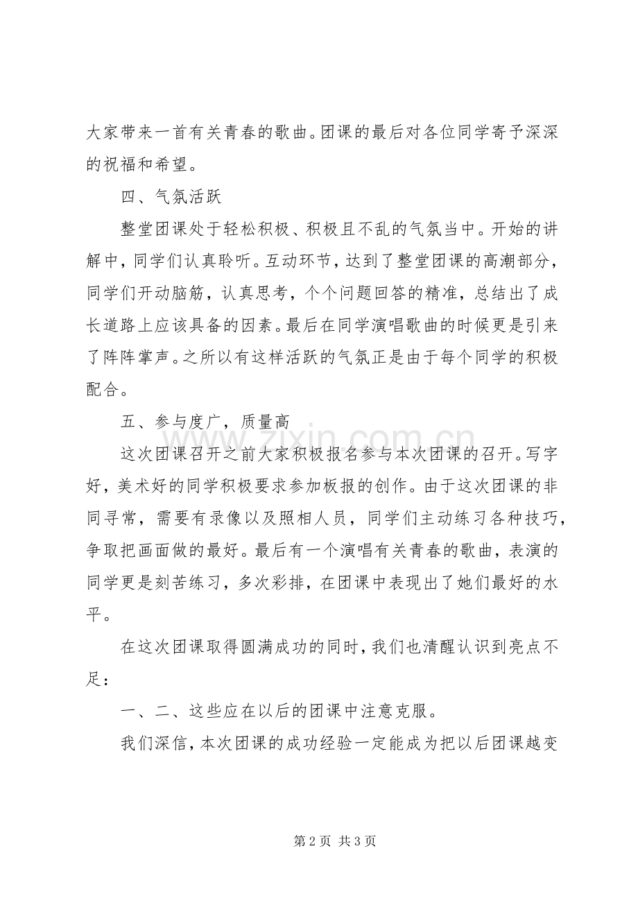 团支部团课活动总结 .docx_第2页