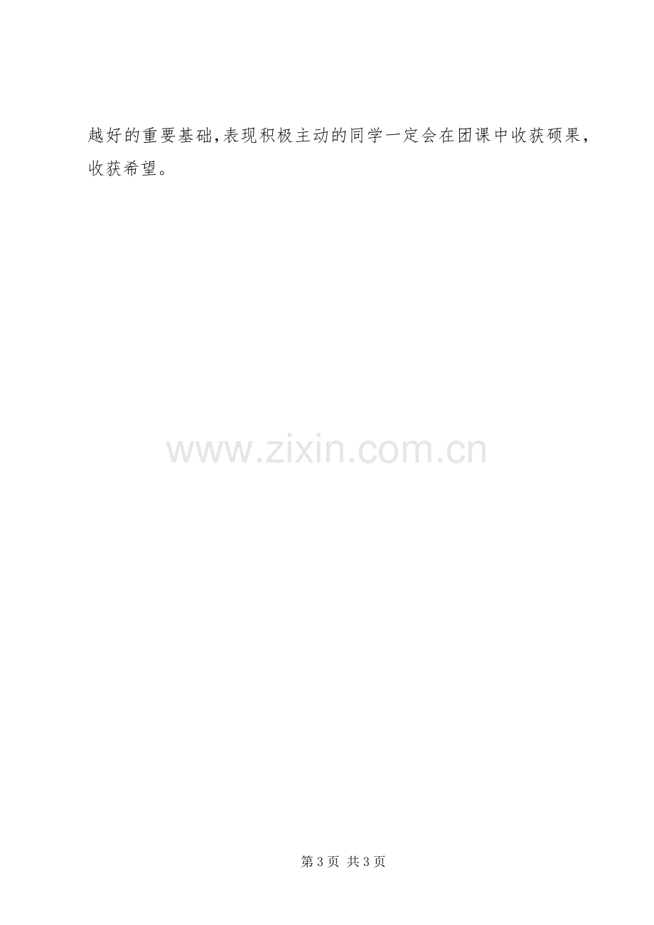 团支部团课活动总结 .docx_第3页