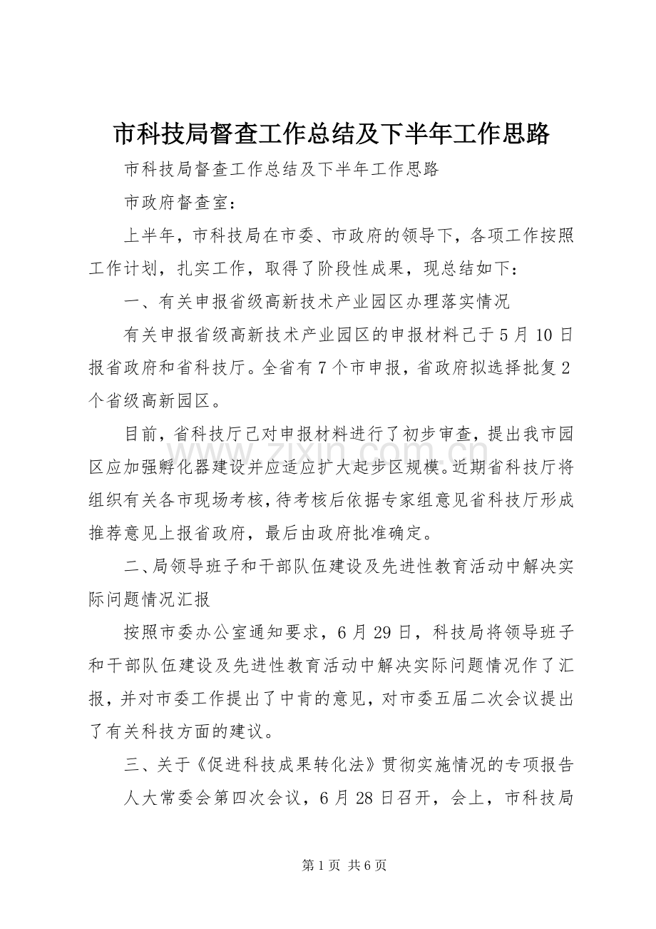 市科技局督查工作总结及下半年工作思路 .docx_第1页