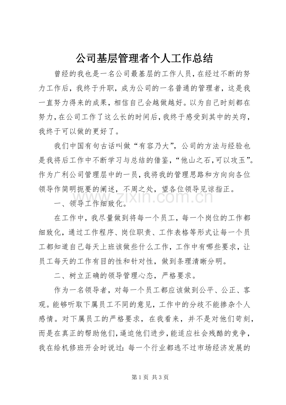 公司基层管理者个人工作总结 .docx_第1页