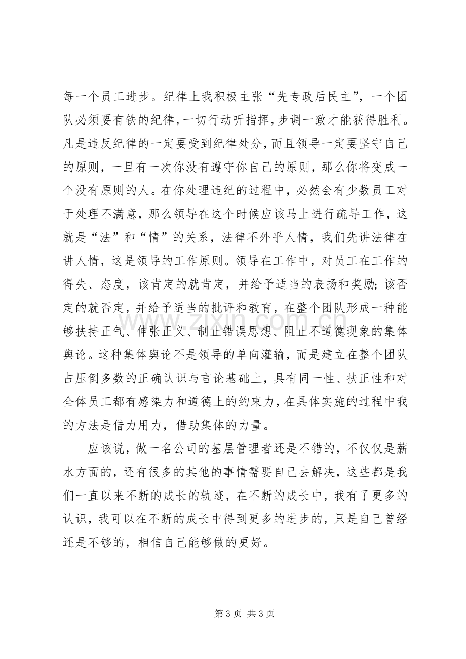 公司基层管理者个人工作总结 .docx_第3页