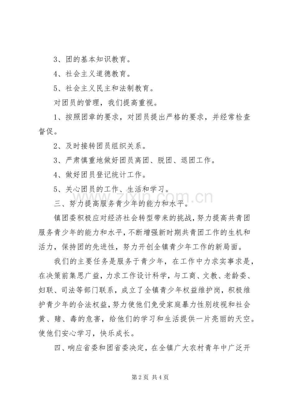 20XX年镇团委年度工作总结范文.docx_第2页