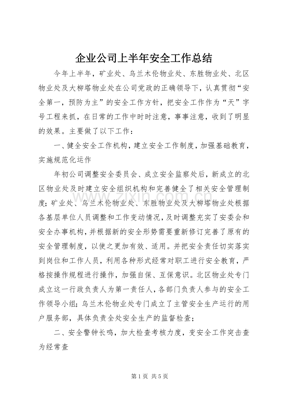 企业公司上半年安全工作总结 .docx_第1页