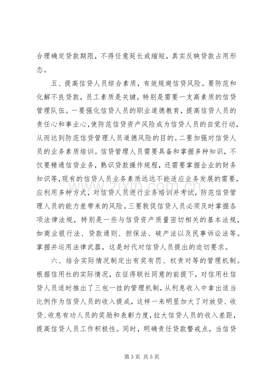 信用社主任个人小结 .docx_第3页