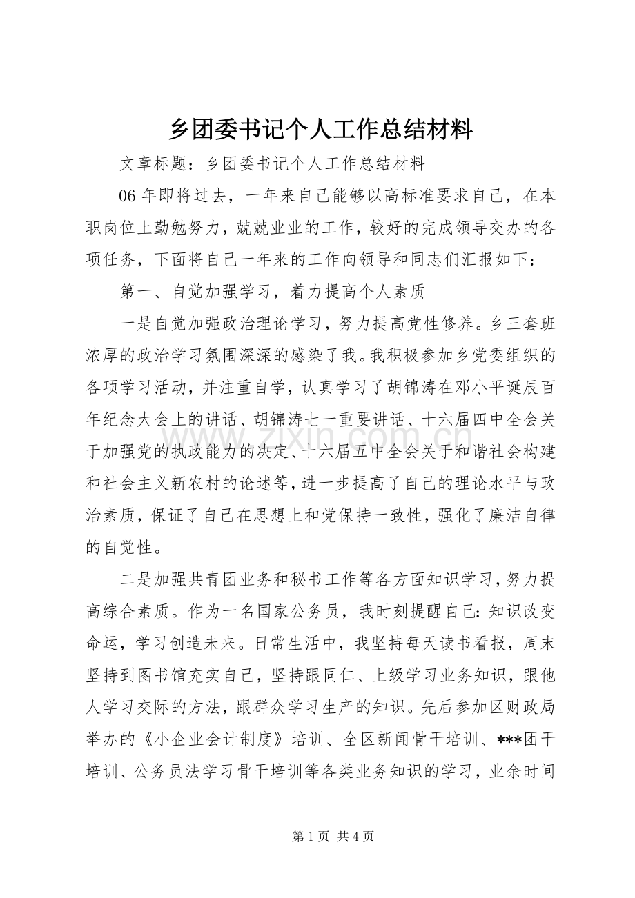 乡团委书记个人工作总结材料 .docx_第1页