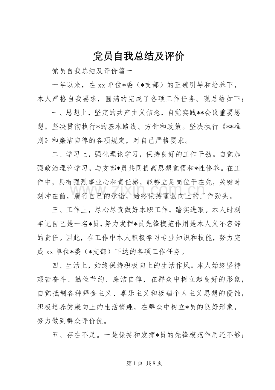 党员自我总结及评价 .docx_第1页