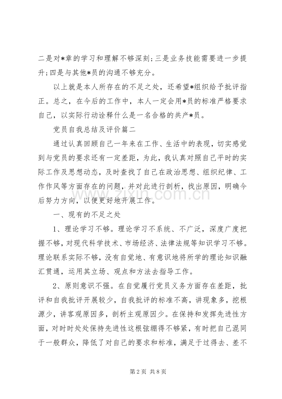 党员自我总结及评价 .docx_第2页