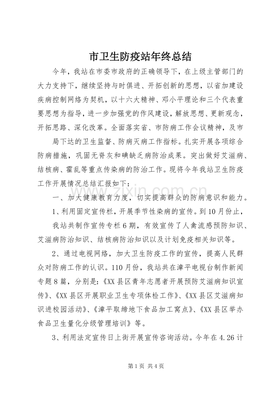 市卫生防疫站年终总结 .docx_第1页