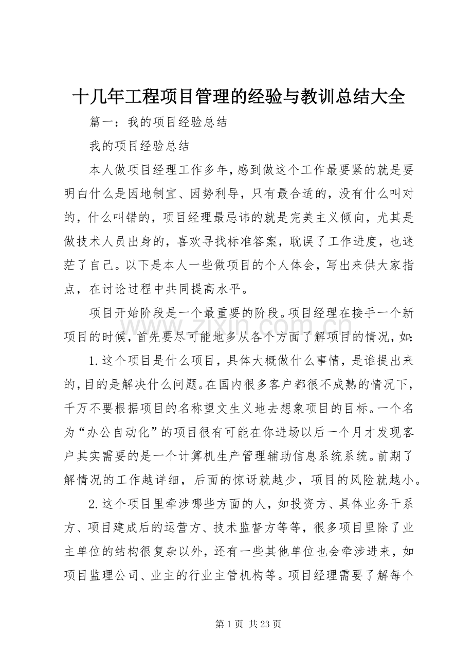 十几年工程项目管理的经验与教训总结大全 .docx_第1页