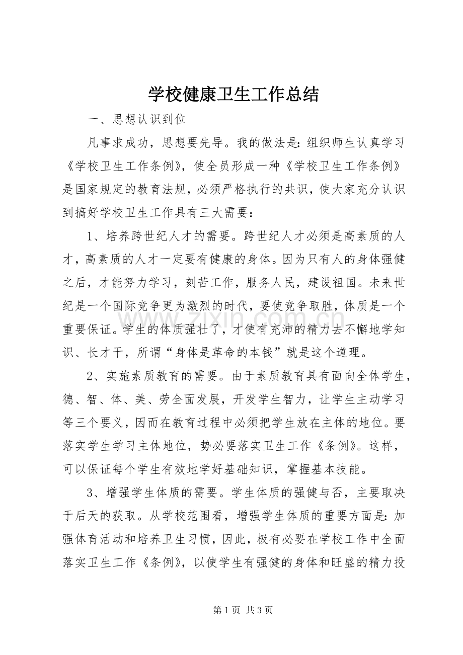 学校健康卫生工作总结 .docx_第1页