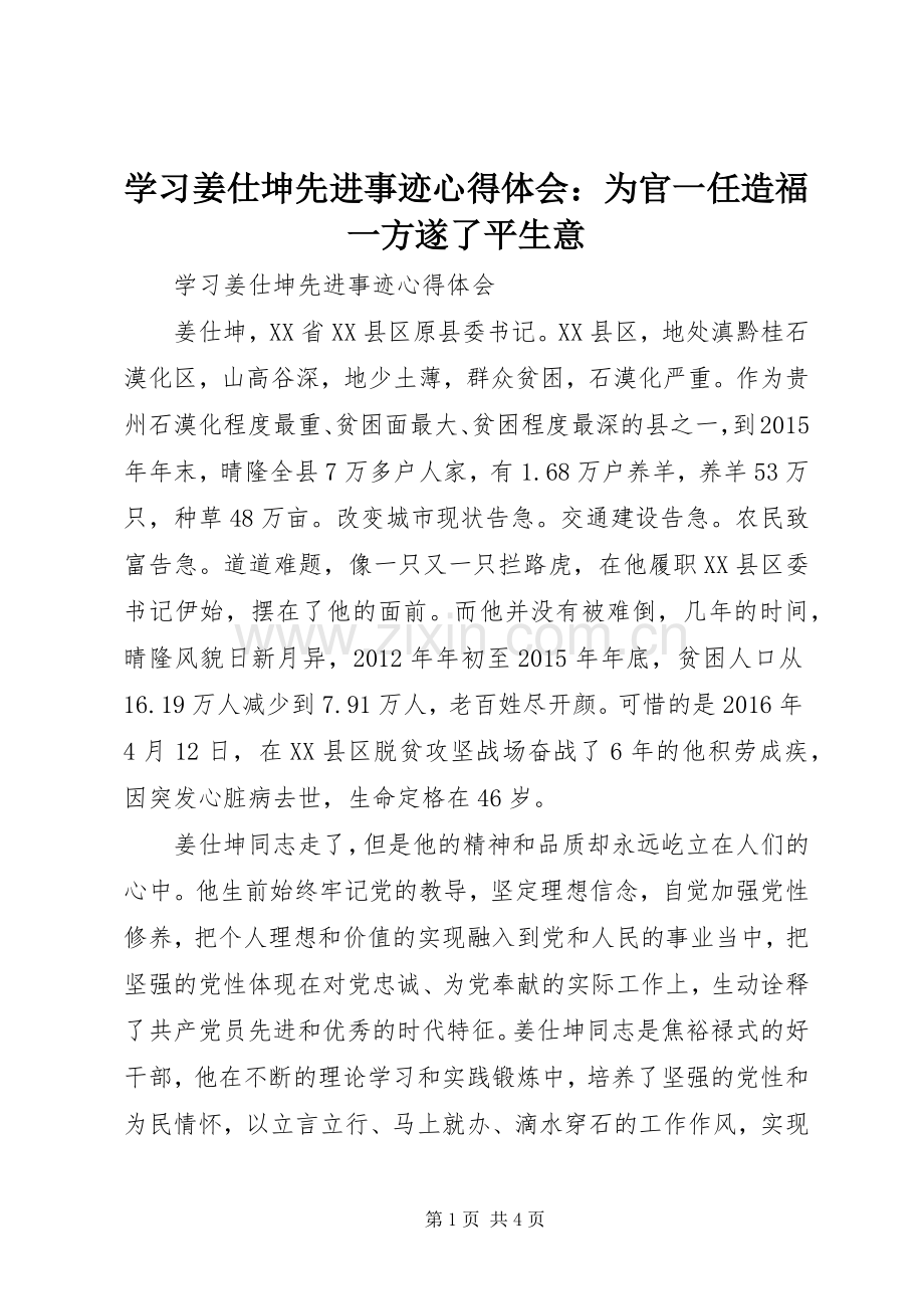 学习姜仕坤先进事迹体会心得：为官一任造福一方遂了平生意3.docx_第1页