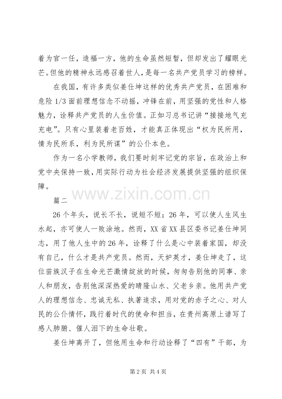 学习姜仕坤先进事迹体会心得：为官一任造福一方遂了平生意3.docx_第2页