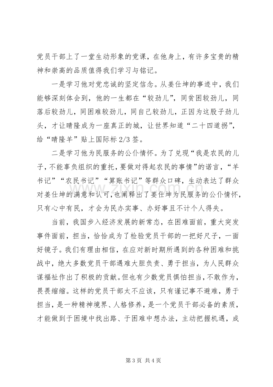 学习姜仕坤先进事迹体会心得：为官一任造福一方遂了平生意3.docx_第3页