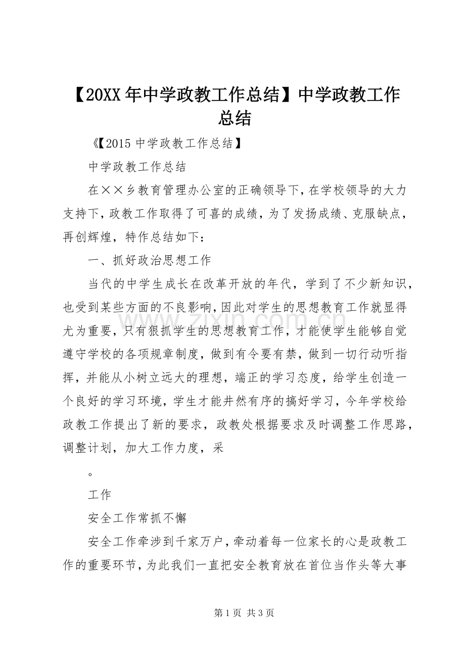 【20XX年中学政教工作总结】中学政教工作总结.docx_第1页