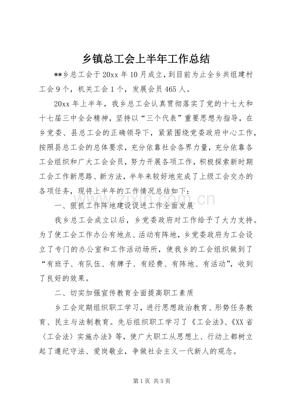 乡镇总工会上半年工作总结 .docx_第1页