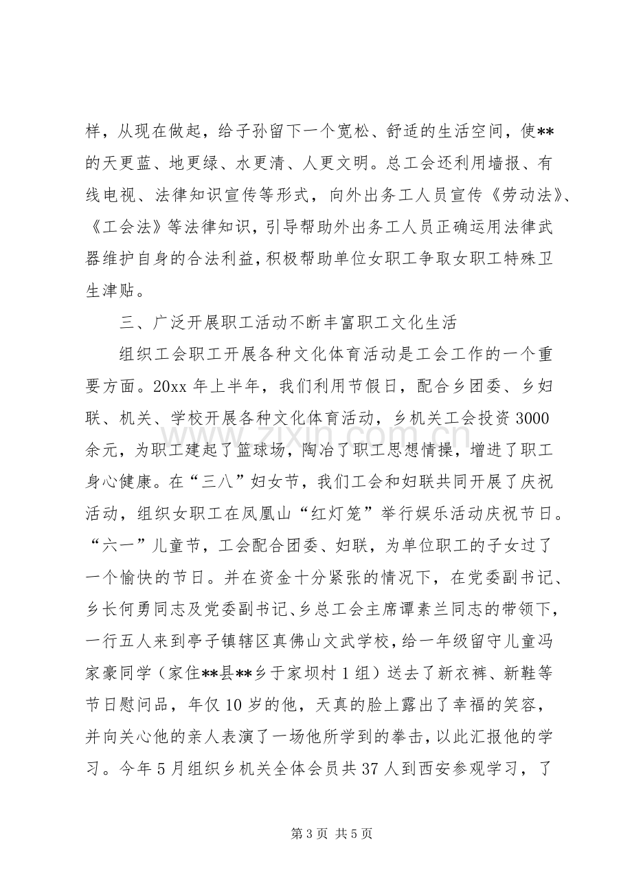 乡镇总工会上半年工作总结 .docx_第3页