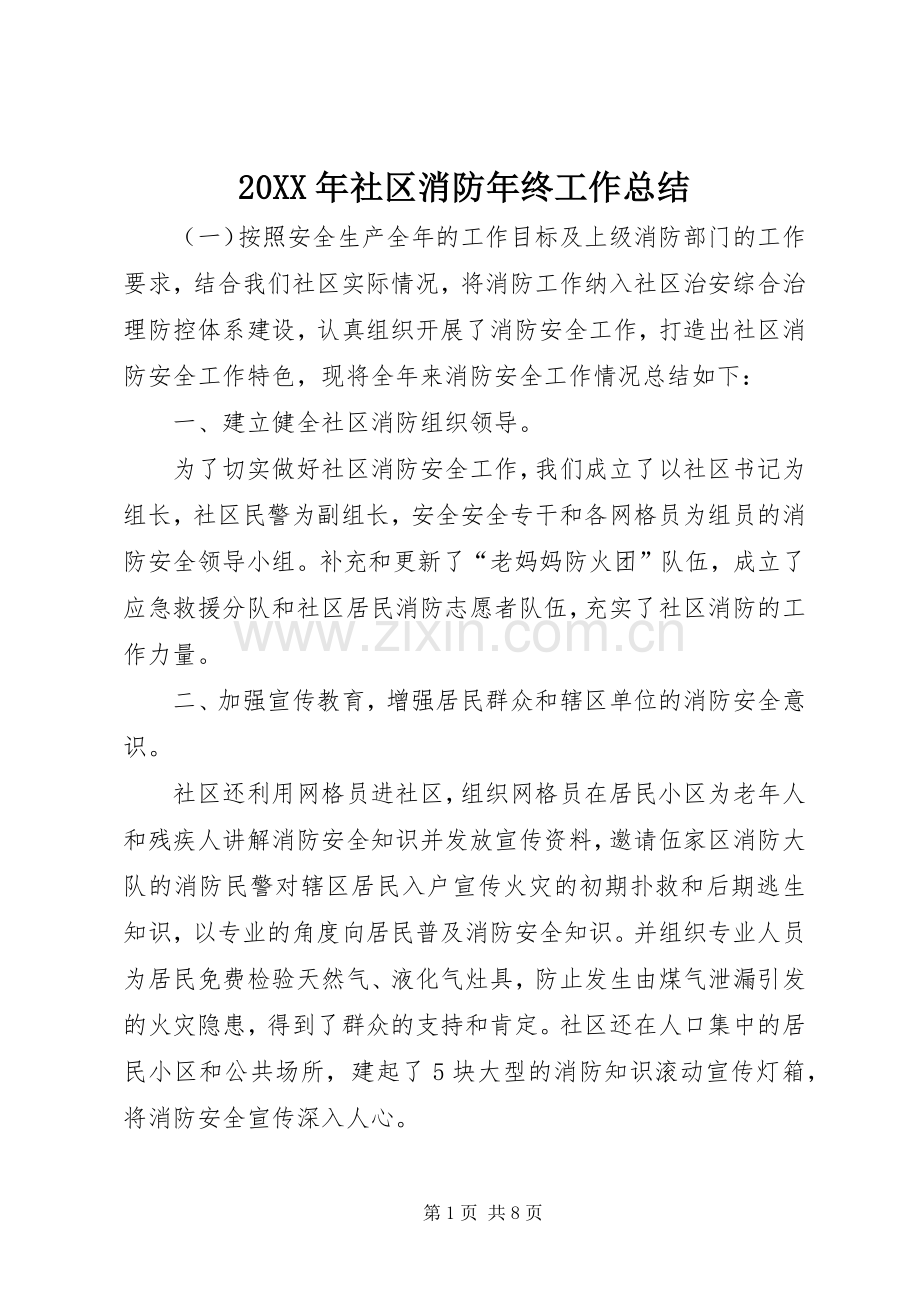 20XX年社区消防年终工作总结.docx_第1页