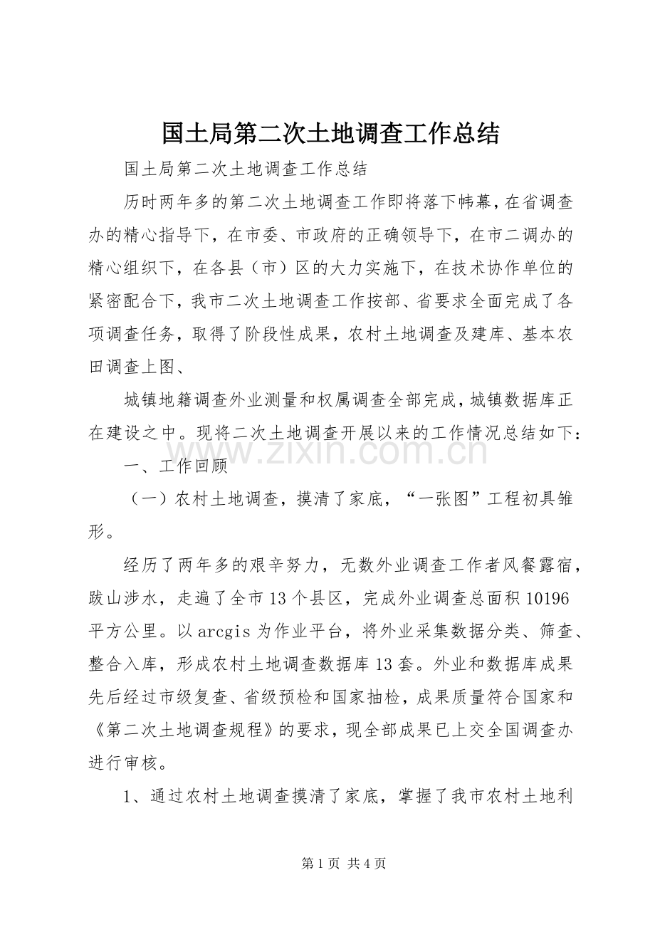 国土局第二次土地调查工作总结 .docx_第1页