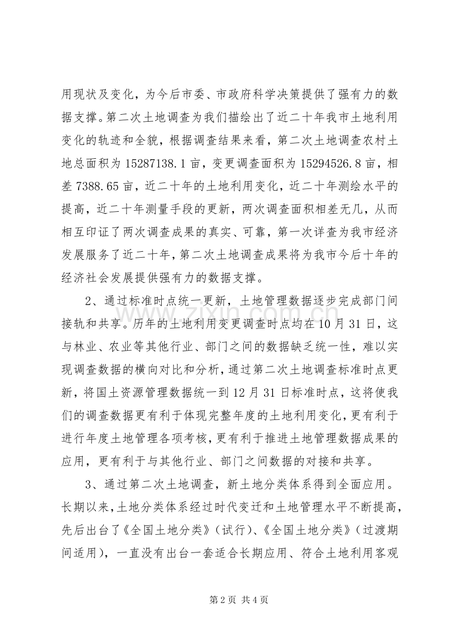 国土局第二次土地调查工作总结 .docx_第2页