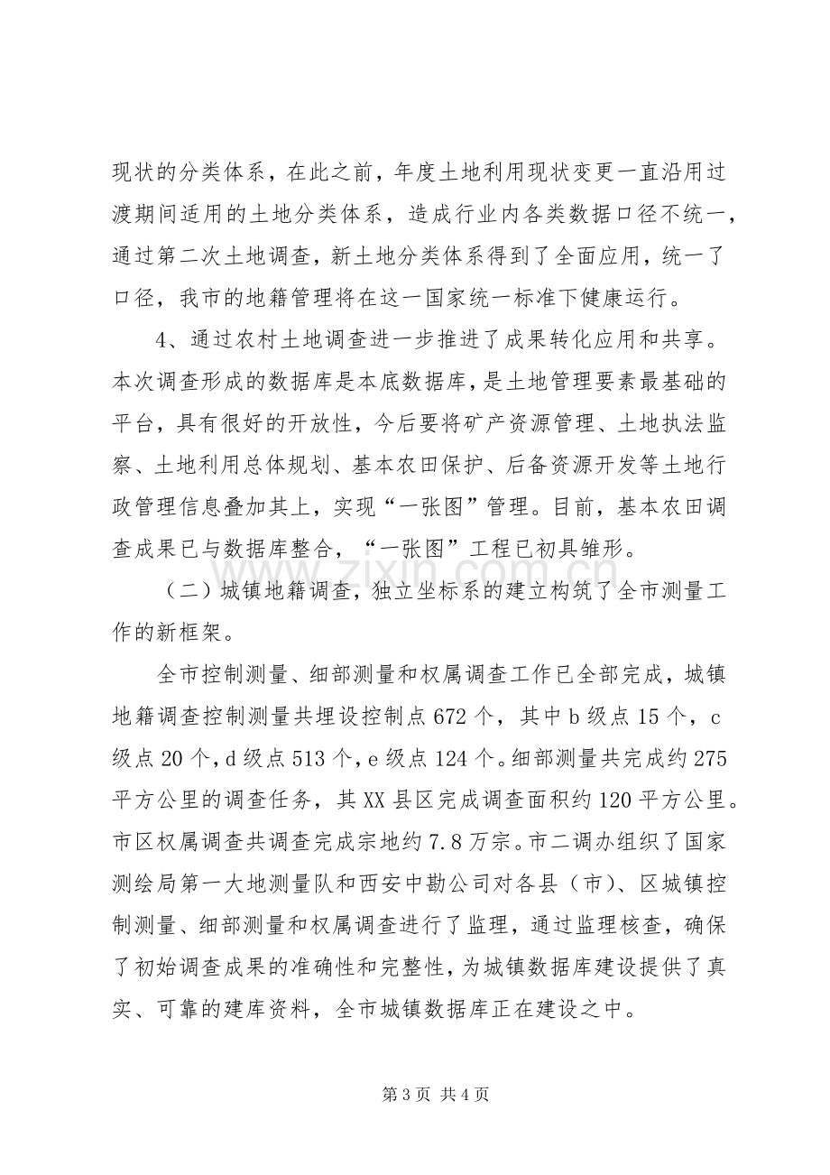 国土局第二次土地调查工作总结 .docx_第3页