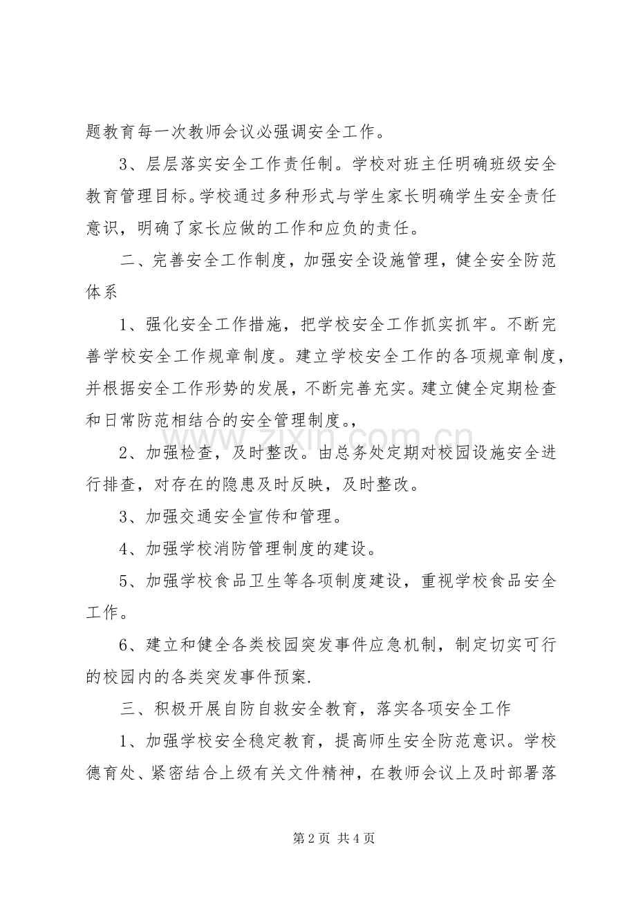 学校安全教育工作总结 .docx_第2页