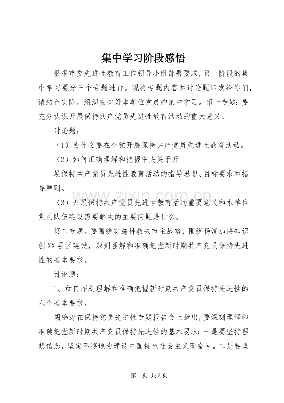 集中学习阶段感悟.docx_第1页