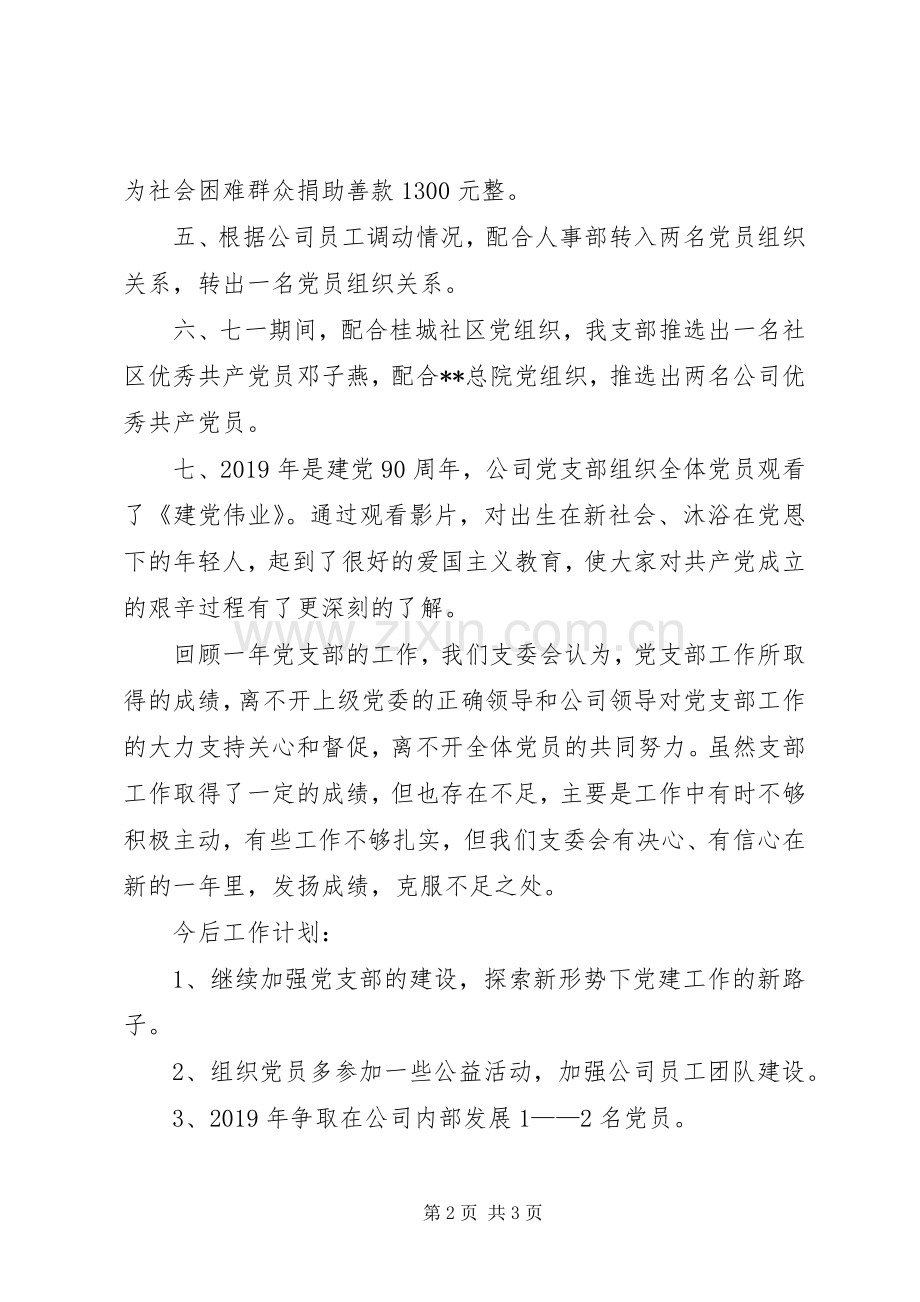 公司党支部工作总结汇报 .docx_第2页