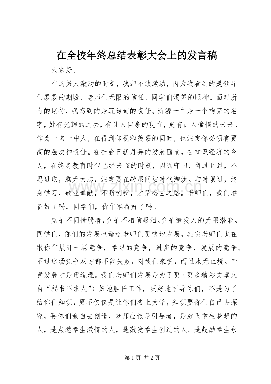 在全校年终总结表彰大会上的发言稿 .docx_第1页